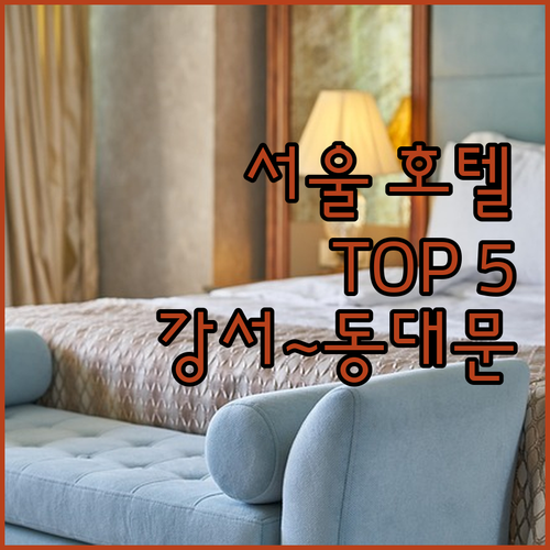 서울 인기 호텔 Top 5 강서구부터