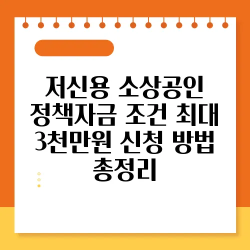 저신용 소상공인 정책자금 조건 최대 3천만원 신청 방법 총정리