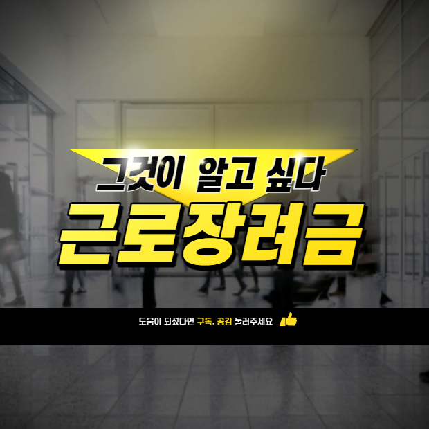  근로장려금 신청자격,신청시기,지급액,신청방법