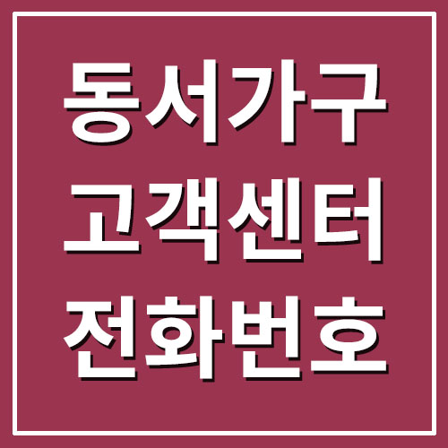  동서가구 고객센터 전화번호(문의, AS, 상담 서비스센터)