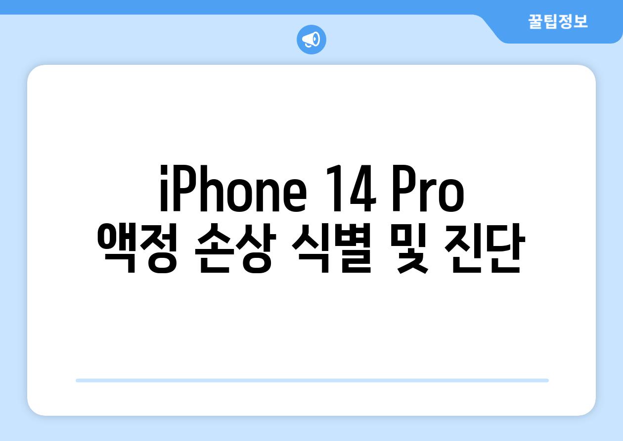iPhone 14 Pro 액정 손상 식별 및 진단