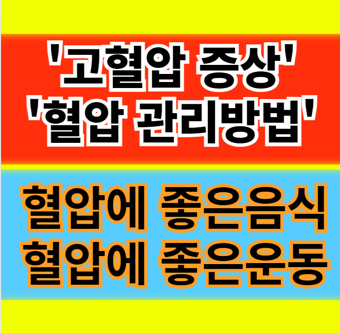 고혈압 증상과 혈압 낮추는 방법 음식 운동 관리법 베스트 해결정보