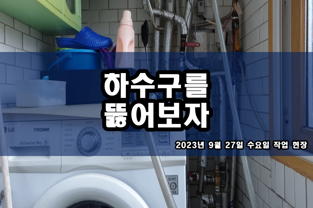  여수동 하수구 체부동 배수구 고압세척 배관청소