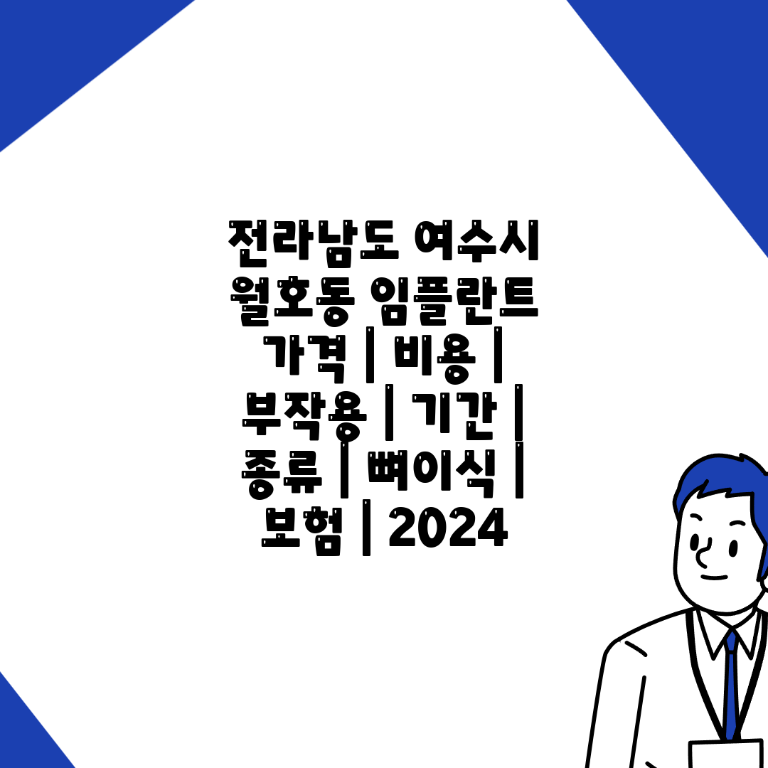 전라남도 여수시 월호동 임플란트 가격  비용  부작용 