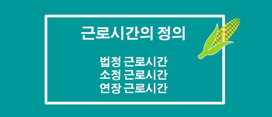  법정근로시간과 소정근로시간의 정의 연장 근로 판단