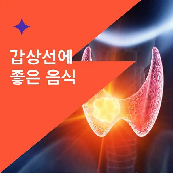 갑상선에 좋은 음식