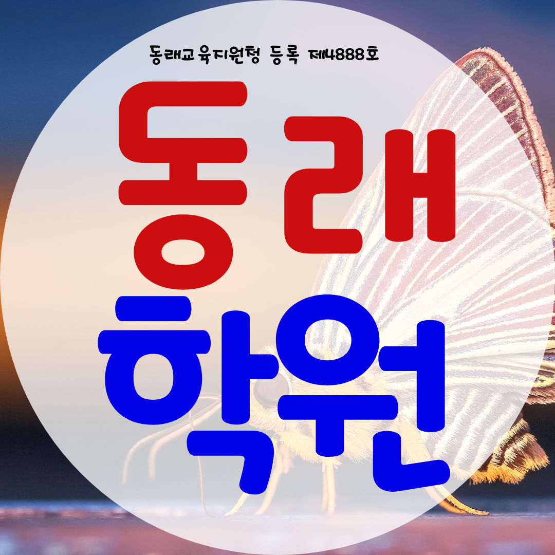  동래 온천동 와와학습코칭센터 동래점 국영수사과 전과목 종합학원