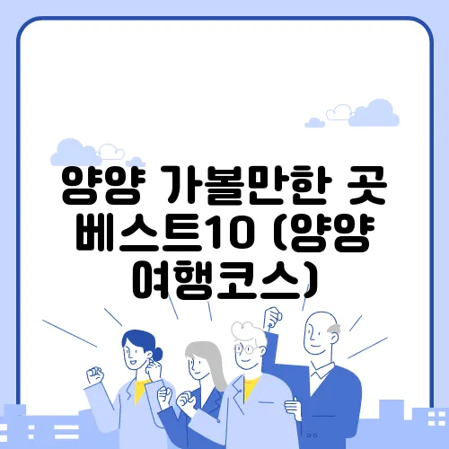 양양 가볼만한 곳 베스트10 (양양 여행코스)