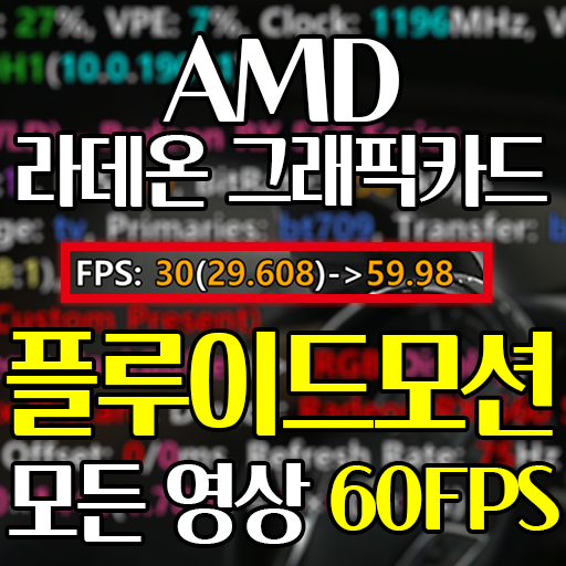  AMD 라데온 그래픽카드 플루이드 모션 설정 (유튜브 포함 모든 동영상 60FPS로 재생, ft. RX560)