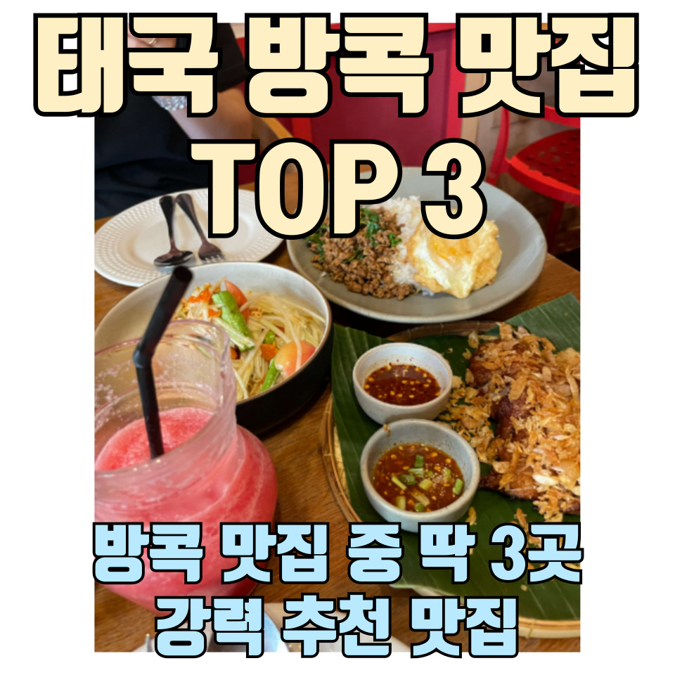 태국-방콕-맛집-추천-포스팅-썸네일