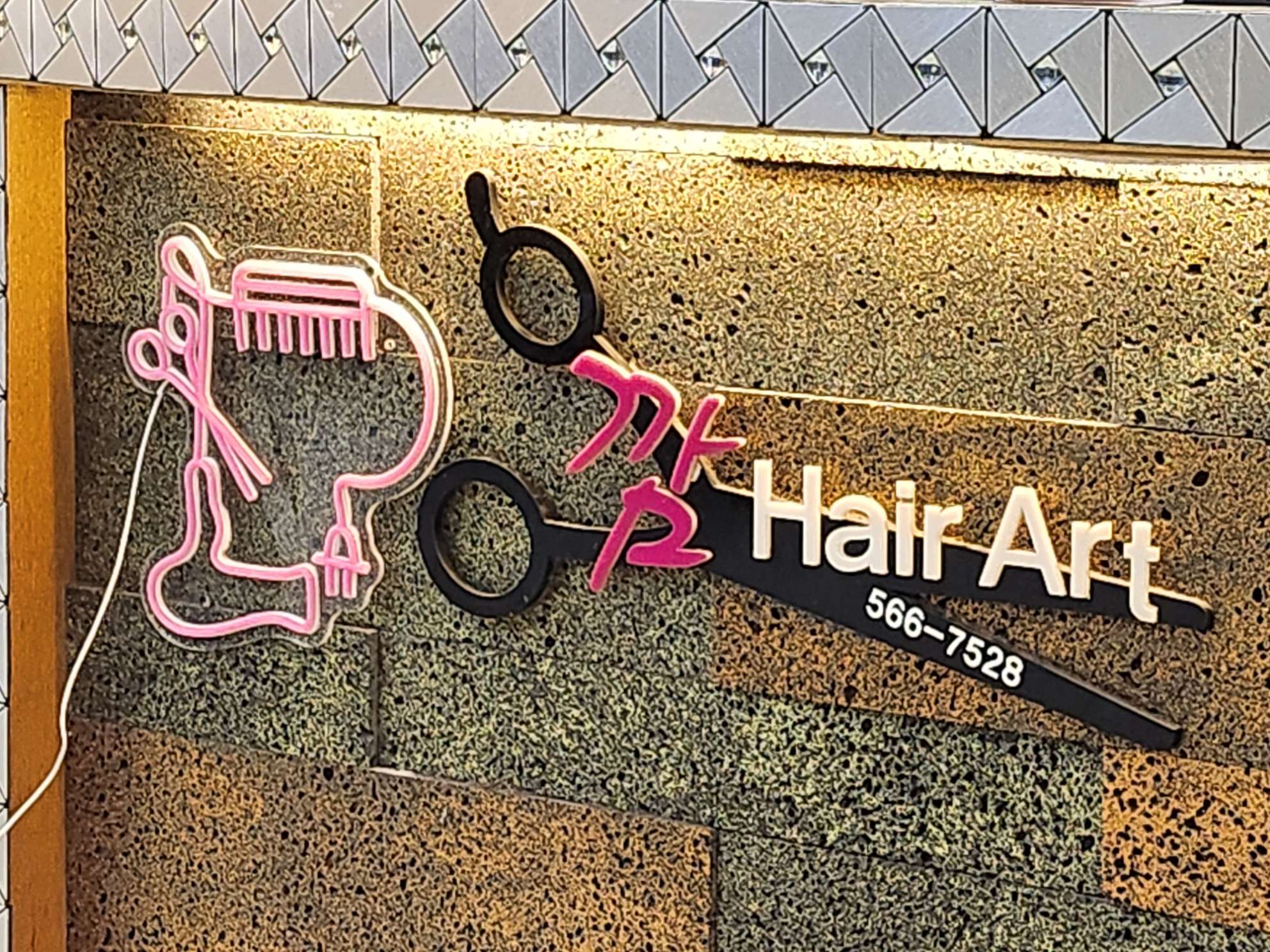 깜헤어아트간판입니다