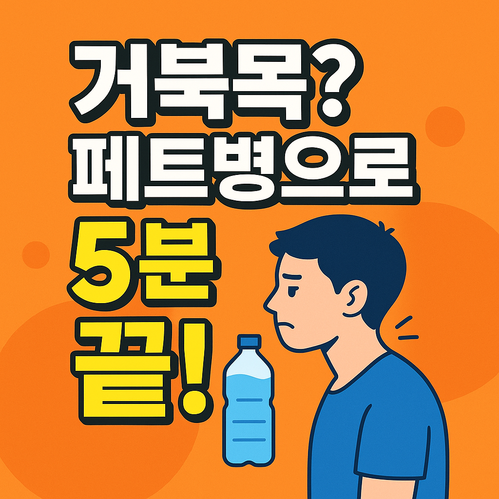 잦은 스마트폰과 컴퓨터 사용으로 거북목 걱정이신가요? 목 통증과 어깨 결림을 유발하는 거북목, 집에서 페트병 하나로 초간단하게 교정하는 운동법을 알려드립니다. 매일 꾸준히 따라하고 바른 자세를 되찾으세요.
