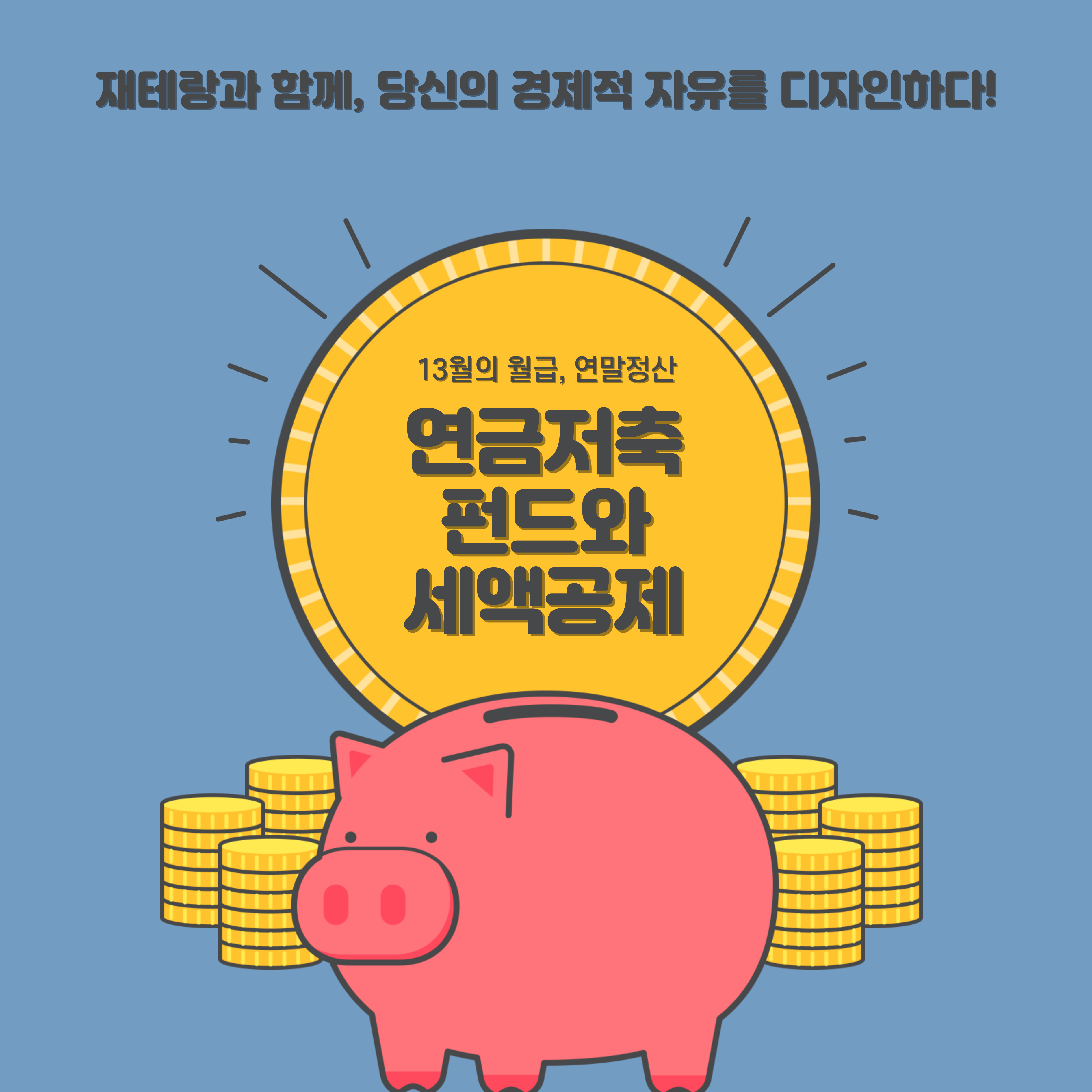  증권사 연금저축계좌 장점 및 가입 방법ㅣ연말정산에서 연저펀으로 13월의 월급 타기