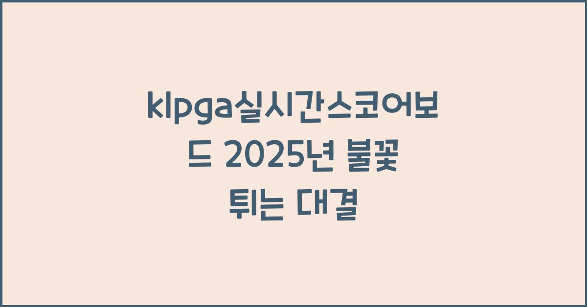 klpga실시간스코어보드 2025년