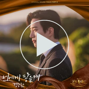 제주도 야외를 배경으로 정장을 입은 구원의 옆모습을 보여주는 킹더랜드 ost part3 포스터