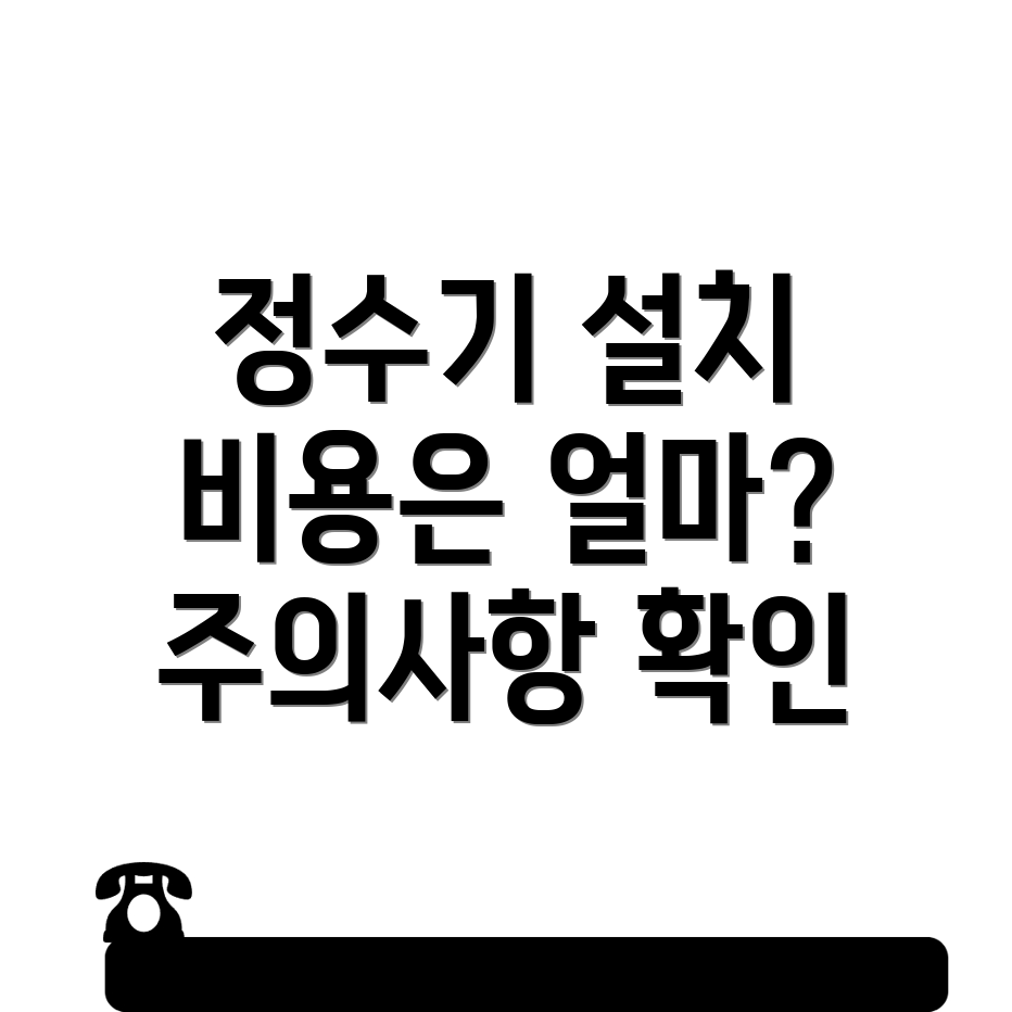 정수기 설치 비용