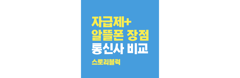  자급제폰 개통 장단점 통신사 개통 비교