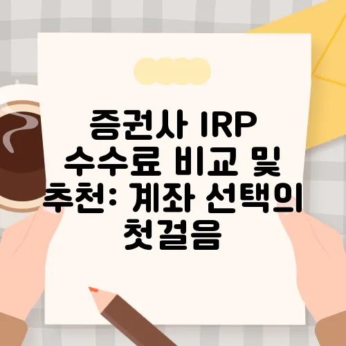 증권사 IRP 수수료 비교 및 추천: 계좌 선택의 첫걸음
