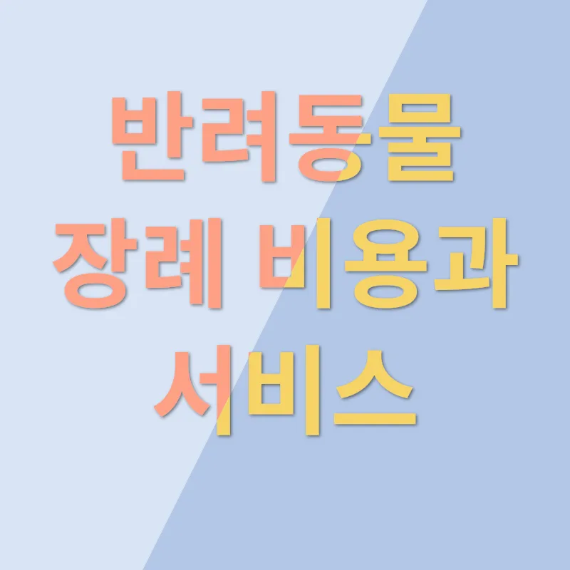 반려동물 장례_3