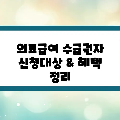 의료급여 수급권자 신청대상 & 혜택 정리