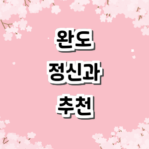 완도군 정신과