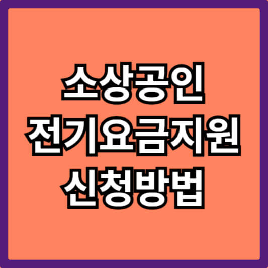 소상공인-전기-요금-특별-지원-신청-방법-섬네일