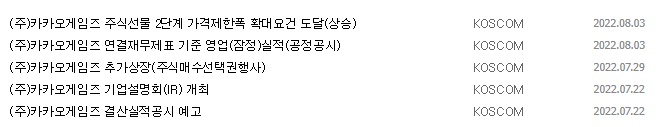 카카오게임즈 공시 목록