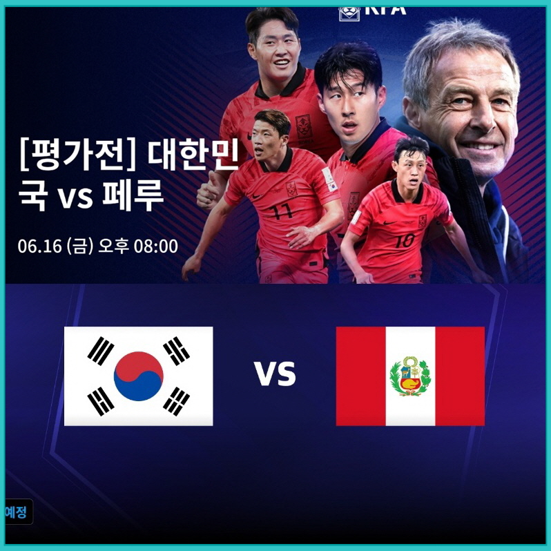 한국-페루-축구-중계