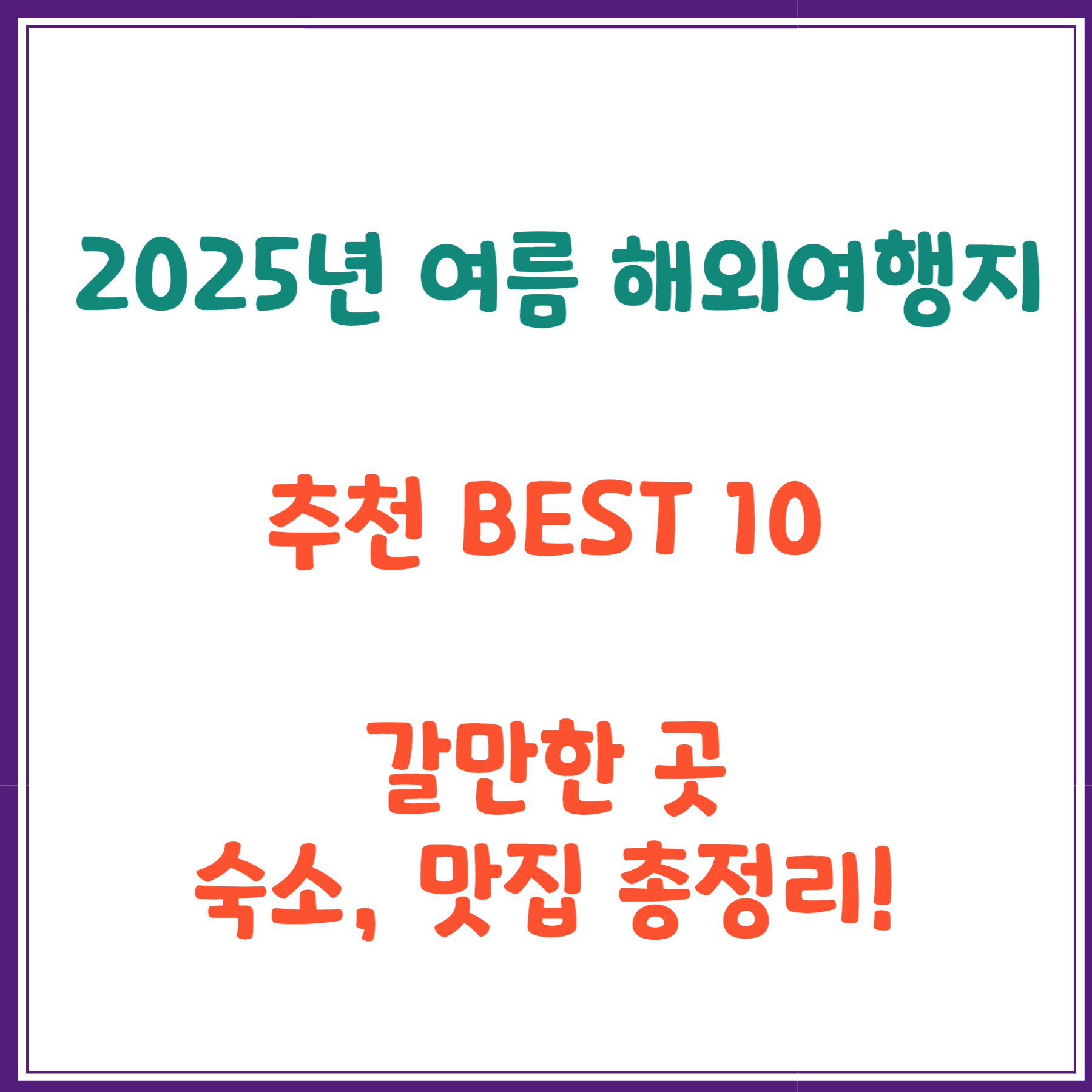 2025년 여름 해외여행지 추천 BEST 10