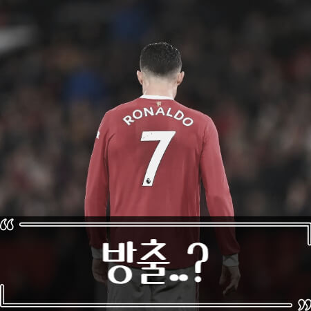  호날두 맨유에서 방출되나?