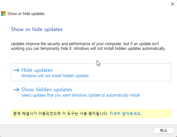윈도우에서 업데이트 숨기는 쉬운 방법 캡처 2