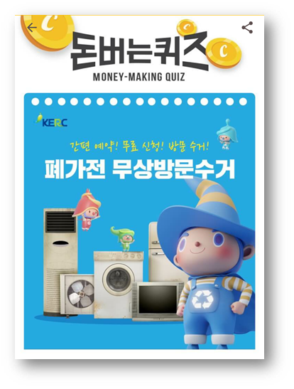  [앱테크]캐시워크돈버는퀴즈8월5일정답,가정에서무료로폐가전을 버리고 싶을때폐가전무상방문수거