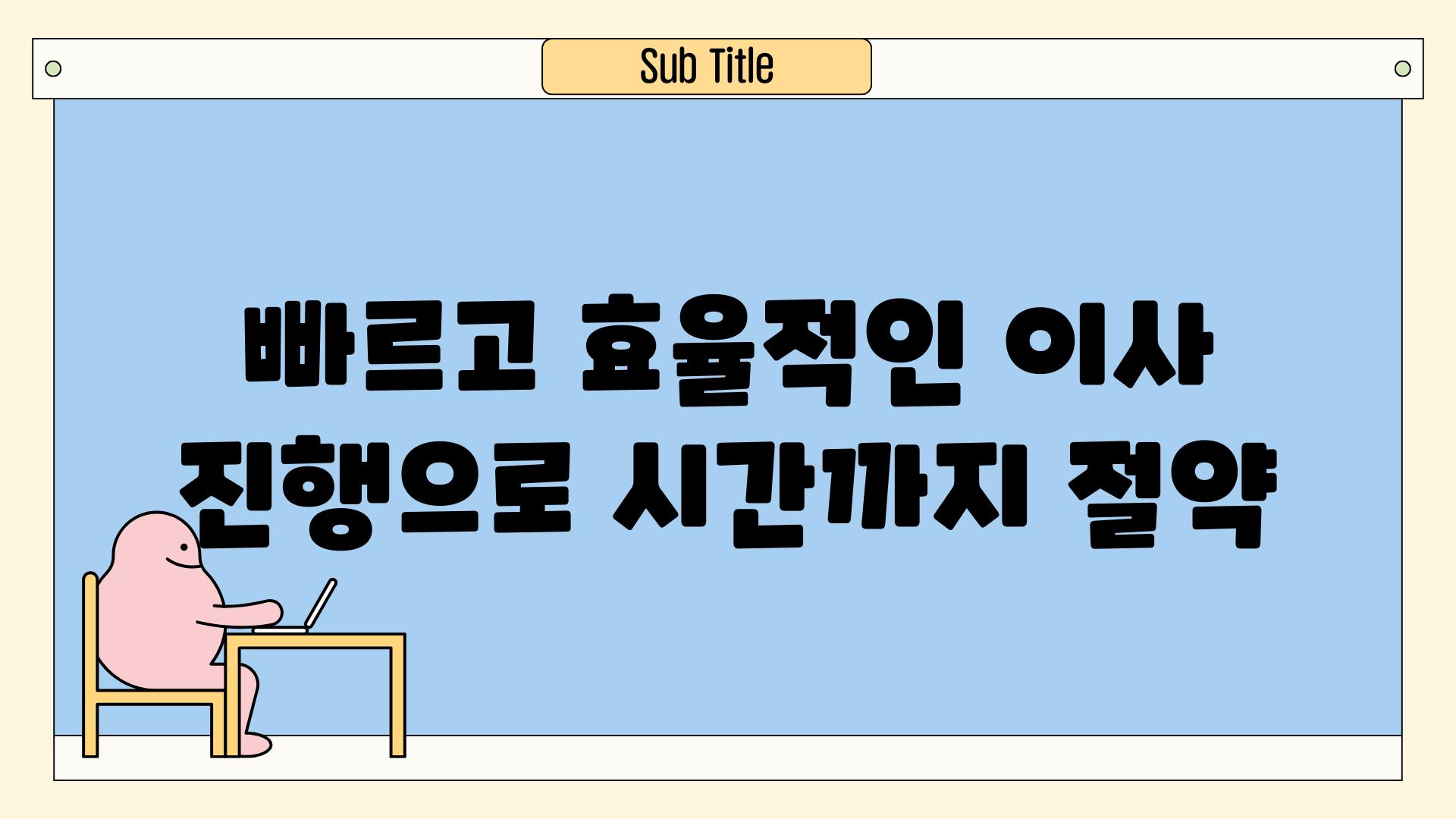 빠르고 효율적인 이사 진행으로 시간까지 절약