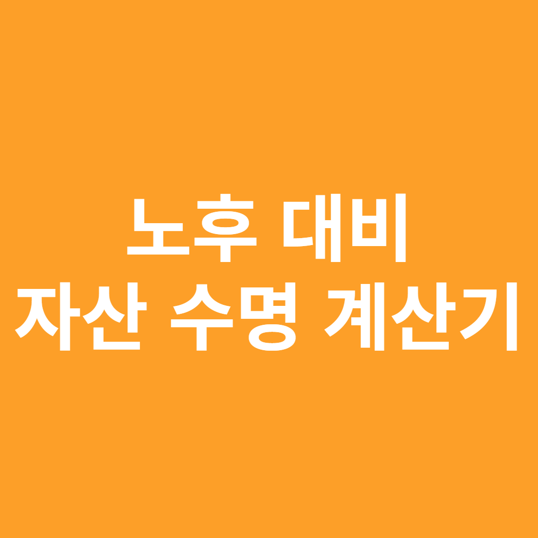 노후대비