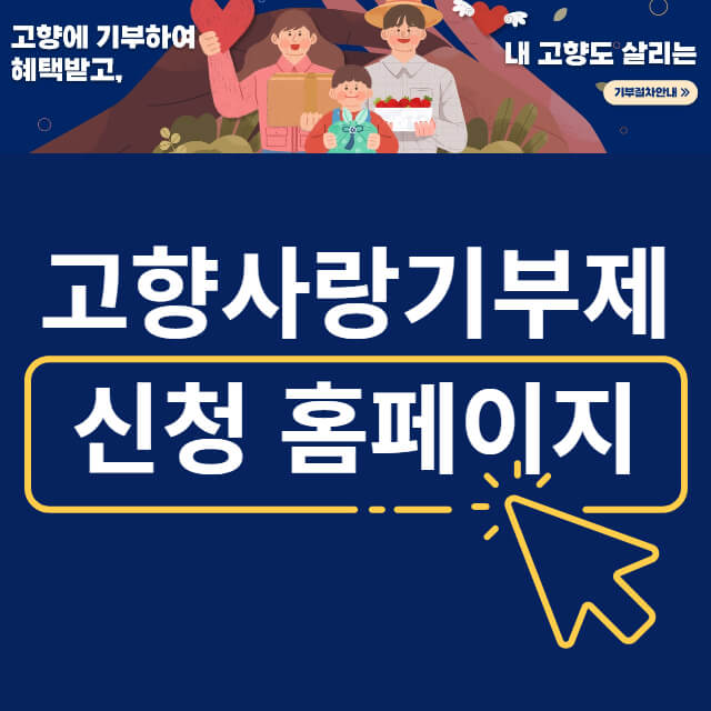 고향사랑기부제-신청-홈페이지