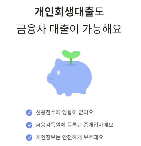 뱅크몰 개인회생 대출비교 서비스 후기 최대 5,000만원까지