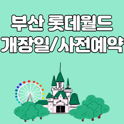  부산 롯데월드 개장일 및 사전예약