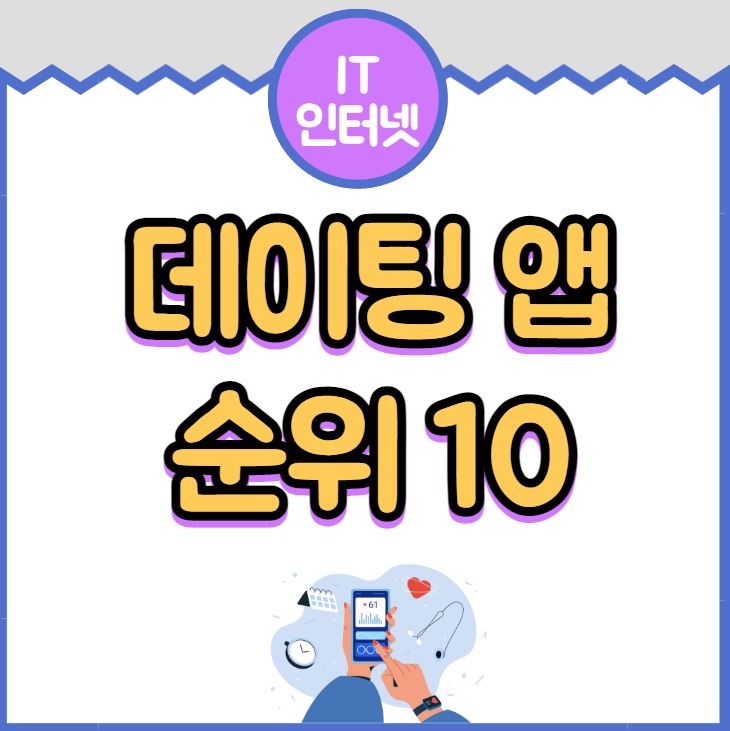 데이팅 앱 top 10 순위 후기