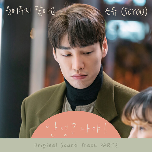  소유 (SOYOU) 웃어주지 말아요 듣기/가사/앨범/유튜브/뮤비/반복재생/작곡작사