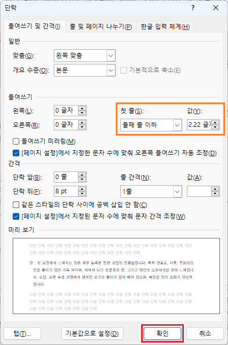 들여쓰기-첫-줄과-값-설정-후-확인-버튼-클릭