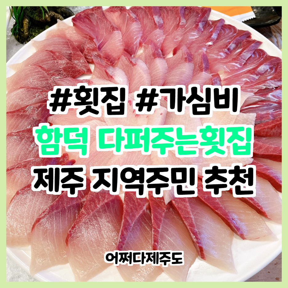  제주도 횟집 가심비를 원한다면 <함덕 다퍼주는 횟집>