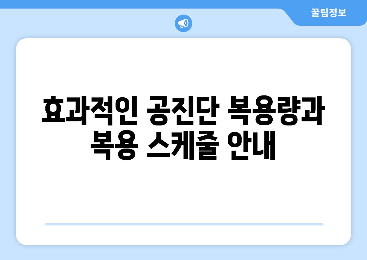 효과적인 공진단 복용량과 복용 스케줄 안내