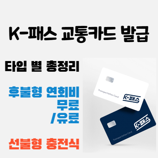 K패스-교통카드-타입별-발급정리