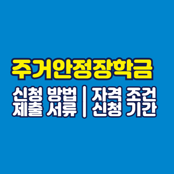 주거안정장학금 신청 방법