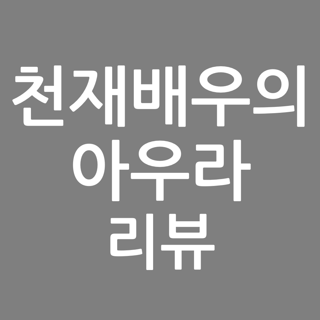  천재배우의 아우라 리뷰, 글술술 작가