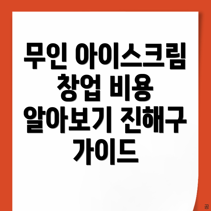 무인 아이스크림