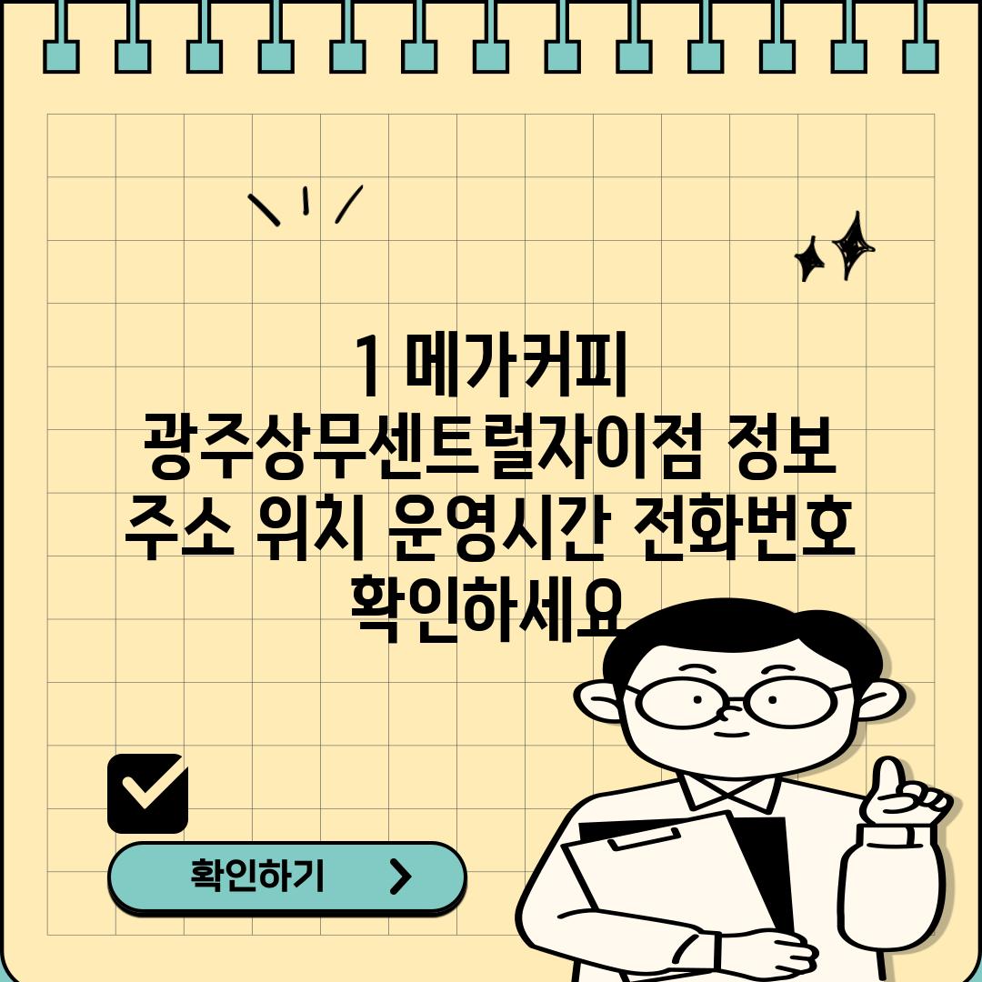 1. 메가커피 광주상무센트럴자이점 정보:  주소, 위치, 운영시간, 전화번호 확인하세요!