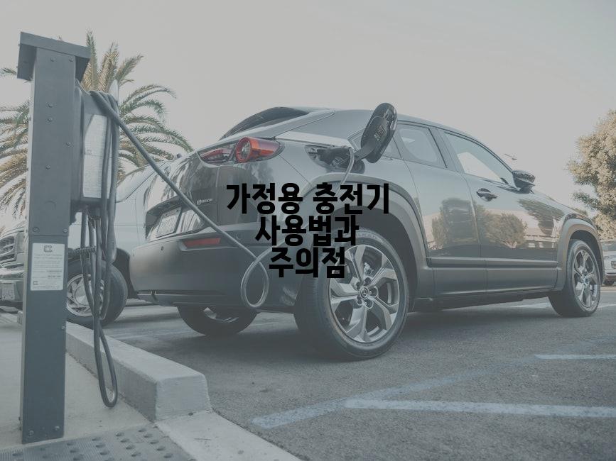 가정용 충전기 사용법과 주의점