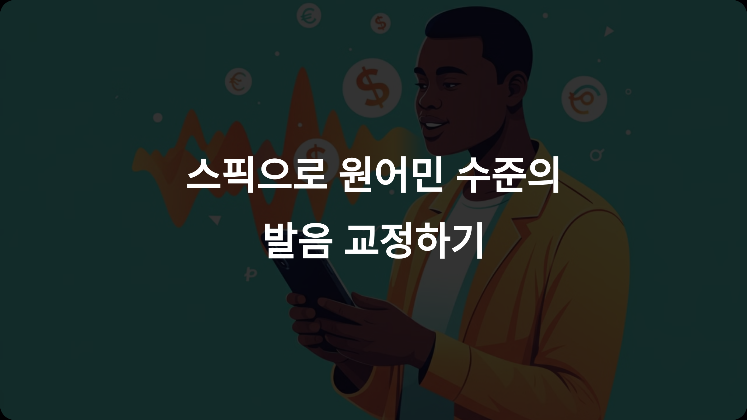 스픽으로 발음을 원어민처럼 교정할 수 있나요?