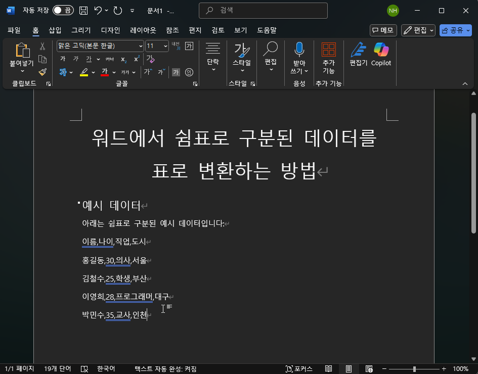 워드에서 텍스트를 쉽게 표로 변환하는 방법 캡처 1